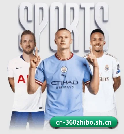 360直播围绕看球场景设计的核心服务